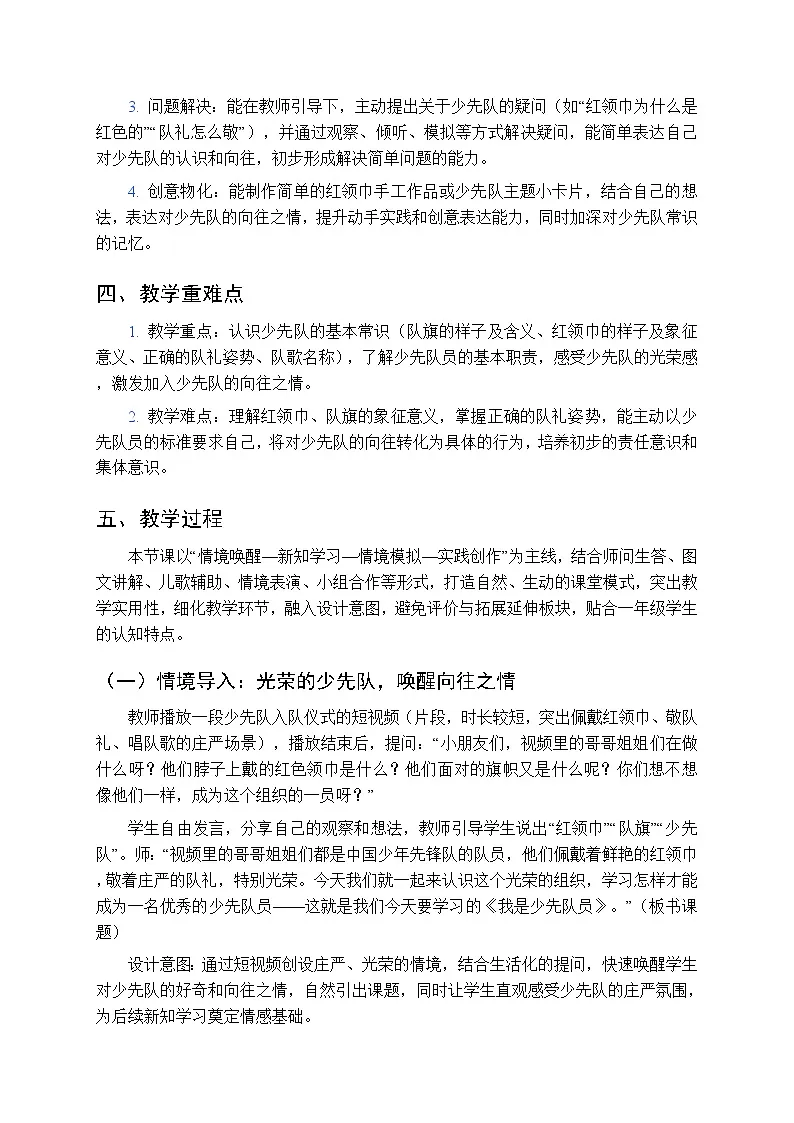 《我是少先队员》教案-2025-2026学年贵州人民版（2024）小学综合实践活动一年级下册第2页