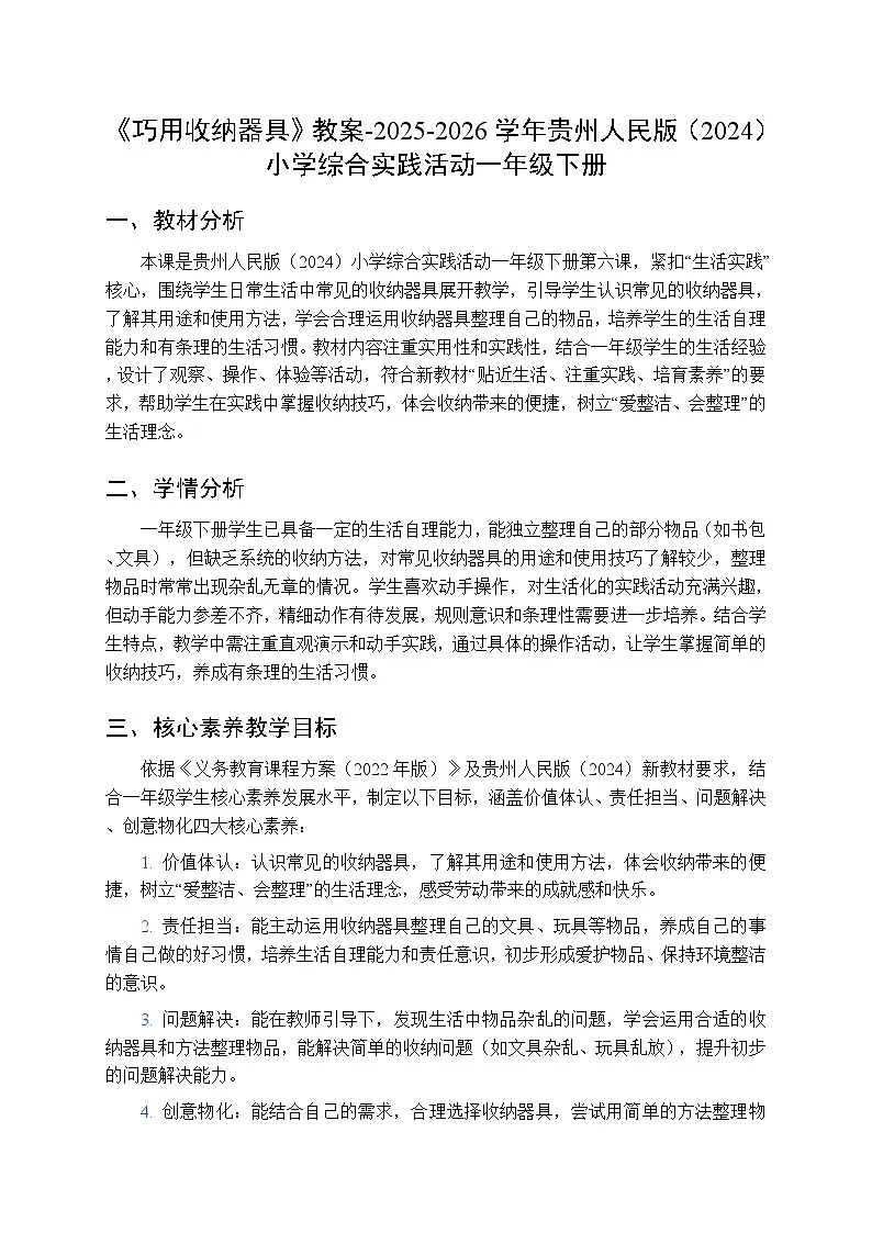 《巧用收纳器具》教案-2025-2026学年贵州人民版（2024）小学综合实践活动一年级下册第1页