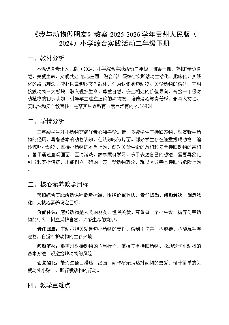 《我与动物做朋友》教案-2025-2026学年贵州人民版（2024）小学综合实践活动二年级下册第1页