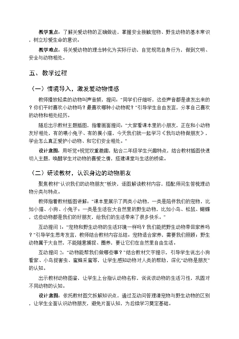 《我与动物做朋友》教案-2025-2026学年贵州人民版（2024）小学综合实践活动二年级下册第2页