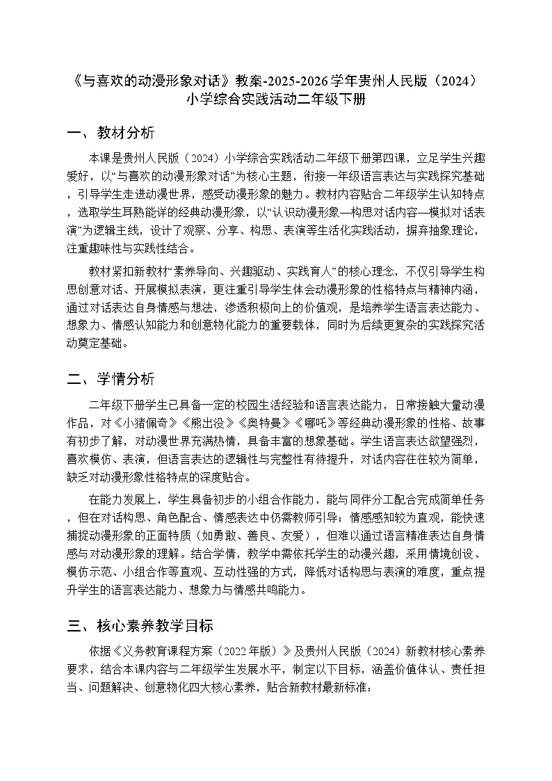 《与喜欢的动漫形象对话》教案-2025-2026学年贵州人民版（2024）小学综合实践活动二年级下册第1页