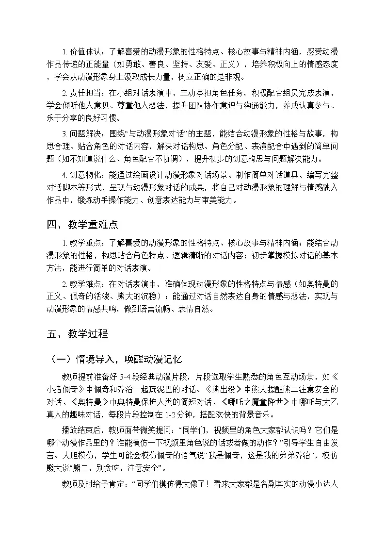 《与喜欢的动漫形象对话》教案-2025-2026学年贵州人民版（2024）小学综合实践活动二年级下册第2页