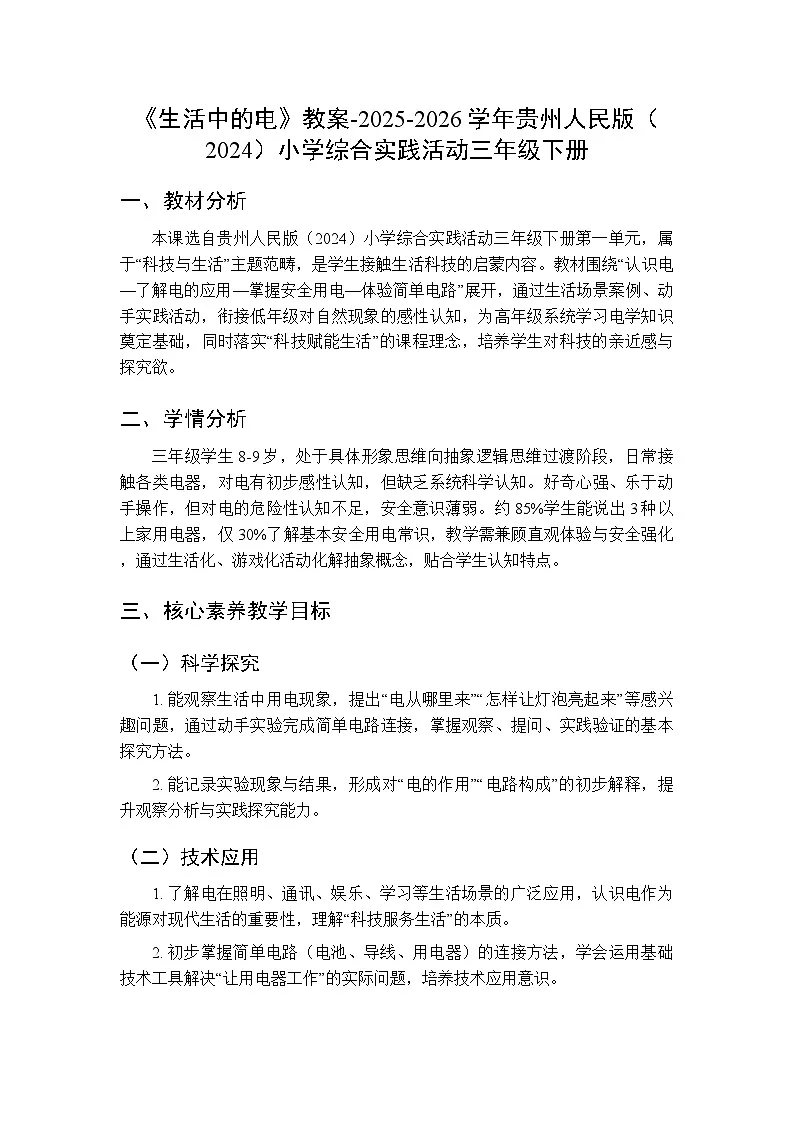 《生活中的电》教案-2025-2026学年贵州人民版（2024）小学综合实践活动三年级下册第1页