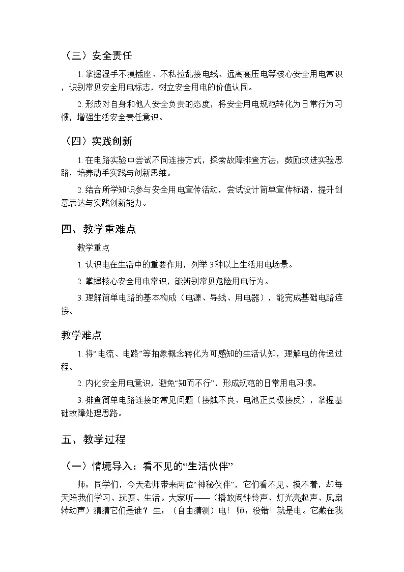 《生活中的电》教案-2025-2026学年贵州人民版（2024）小学综合实践活动三年级下册第2页
