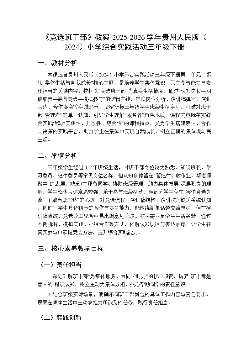 《竞选班干部》教案-2025-2026学年贵州人民版（2024）小学综合实践活动三年级下册第1页