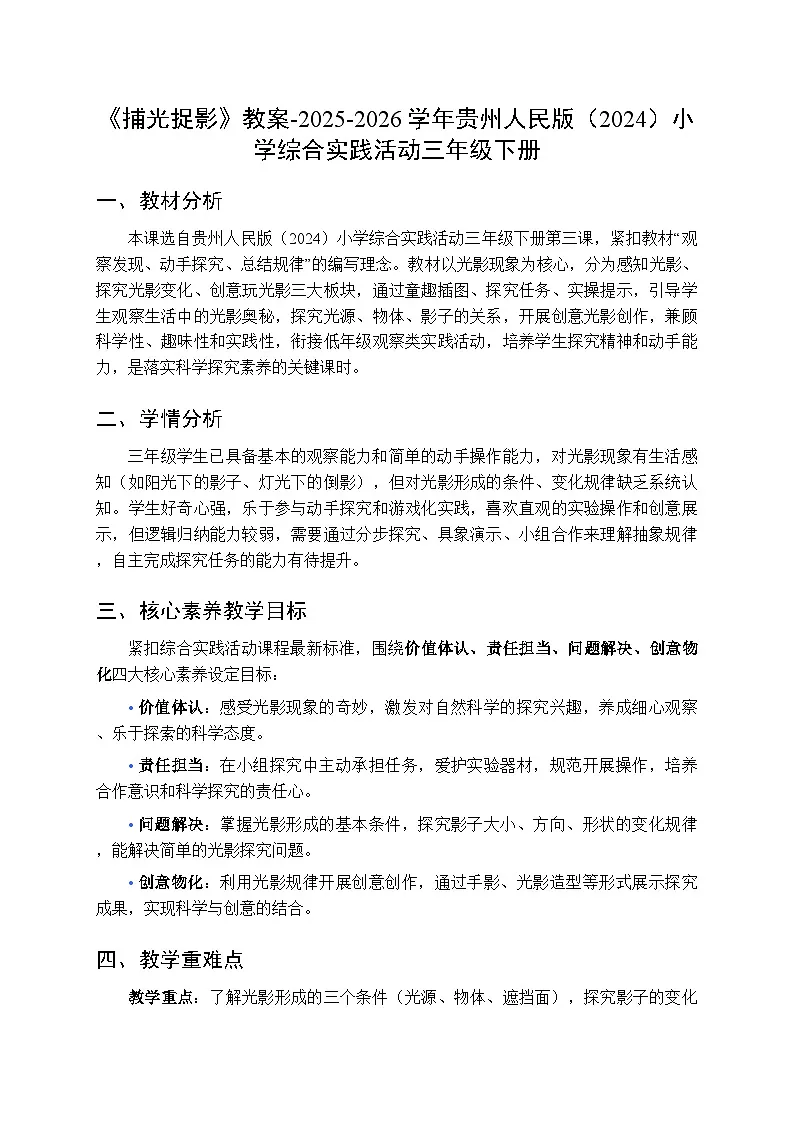 《捕光捉影》教案-2025-2026学年贵州人民版（2024）小学综合实践活动三年级下册第1页