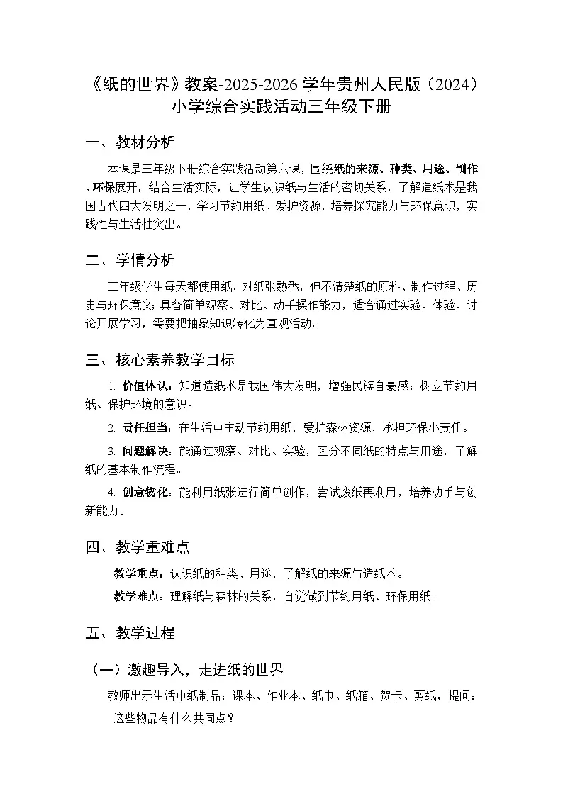 《纸的世界》教案-2025-2026学年贵州人民版（2024）小学综合实践活动三年级下册第1页