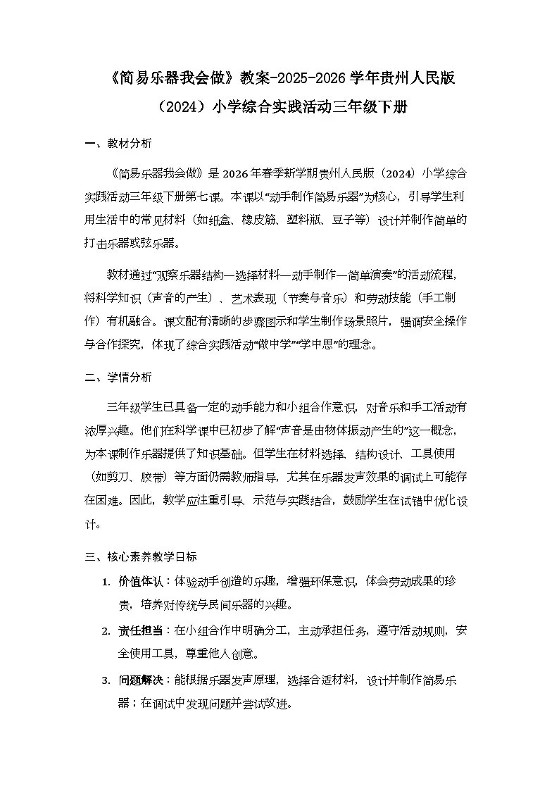 《简易乐器我会做》教案-2025-2026学年贵州人民版（2024）小学综合实践活动三年级下册第1页