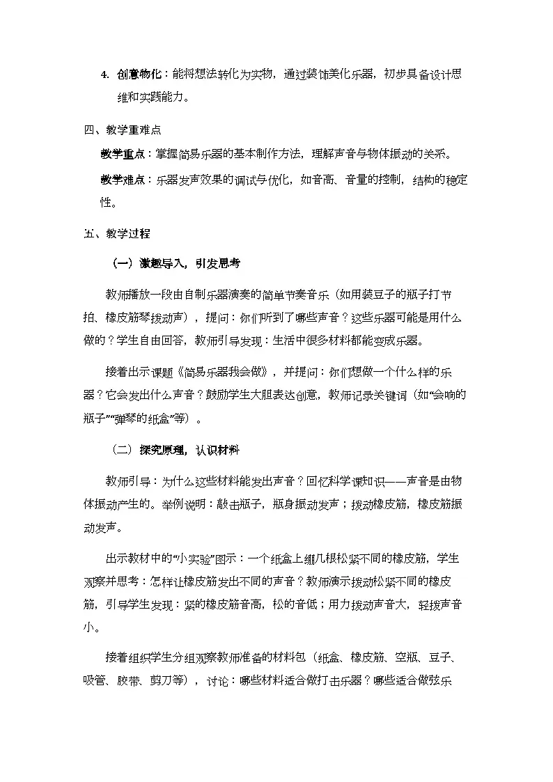 《简易乐器我会做》教案-2025-2026学年贵州人民版（2024）小学综合实践活动三年级下册第2页