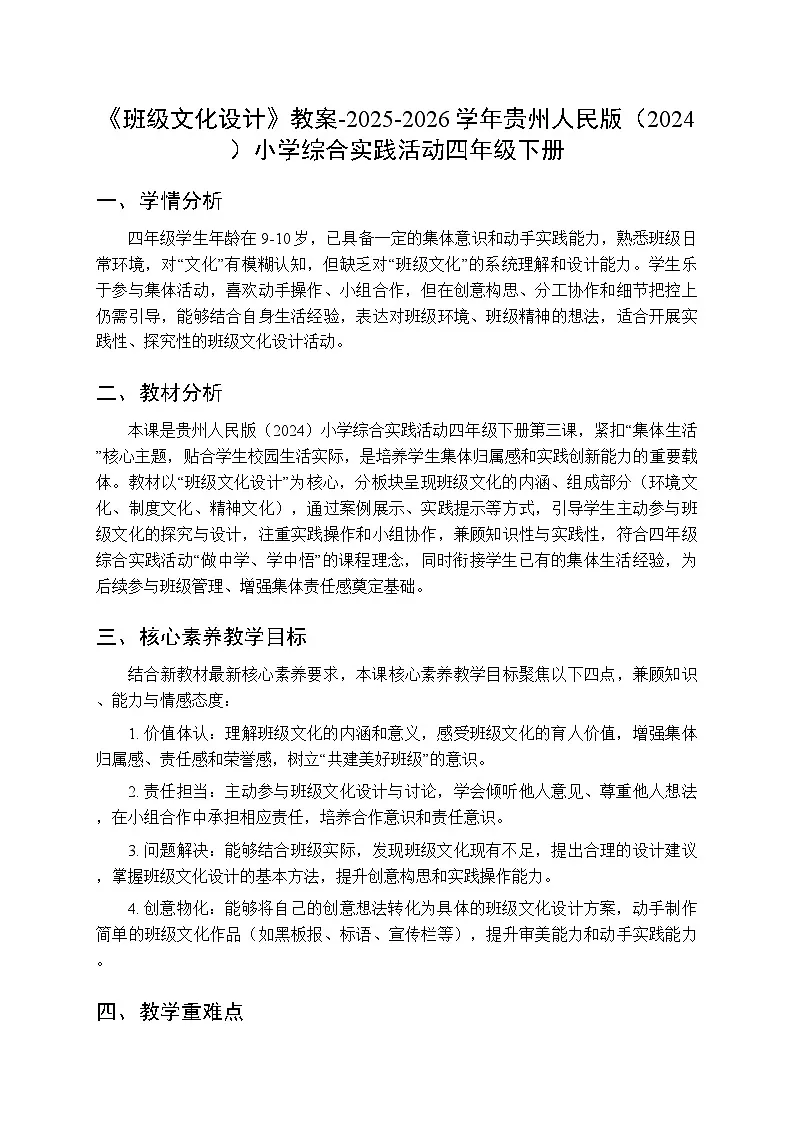 《班级文化设计》教案-2025-2026学年贵州人民版（2024）小学综合实践活动四年级下册第1页