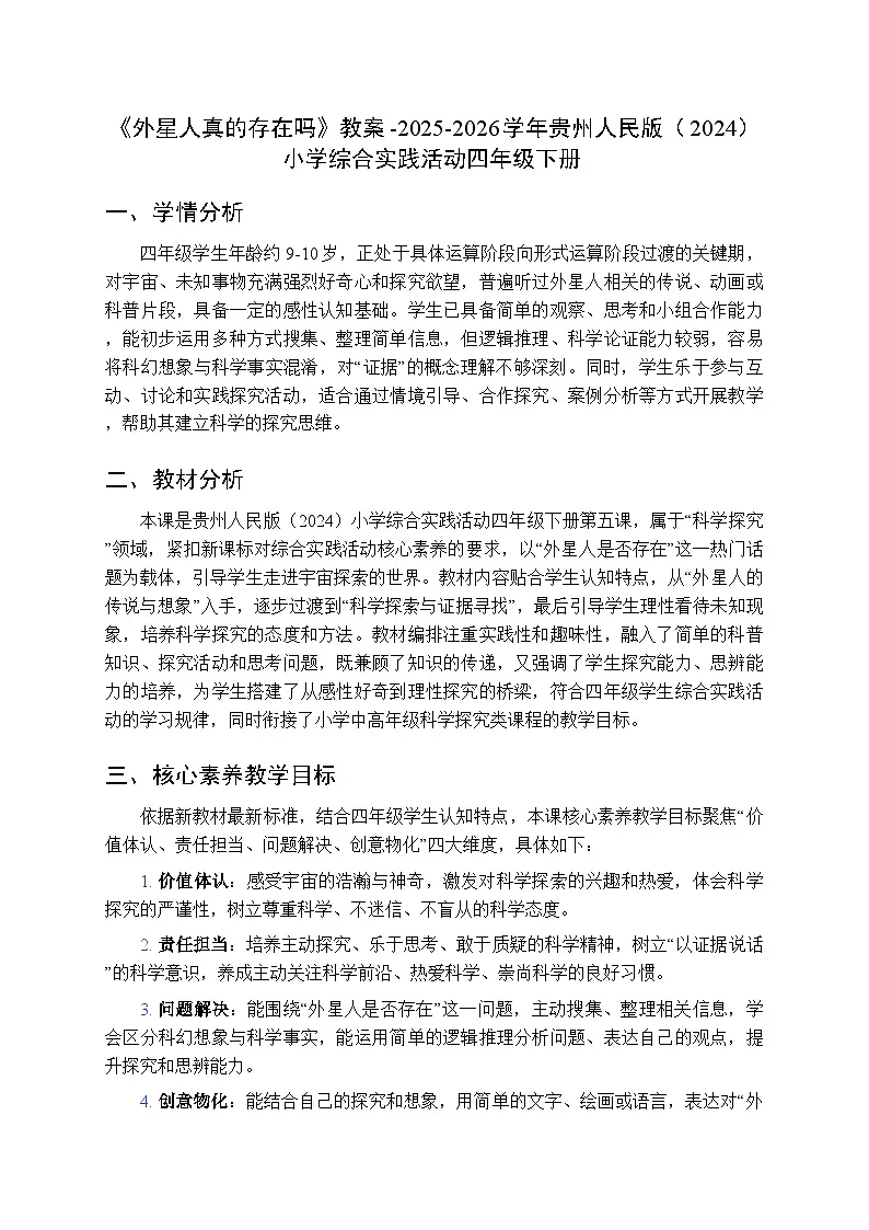《外星人真的存在吗》教案-2025-2026学年贵州人民版（2024）小学综合实践活动四年级下册第1页
