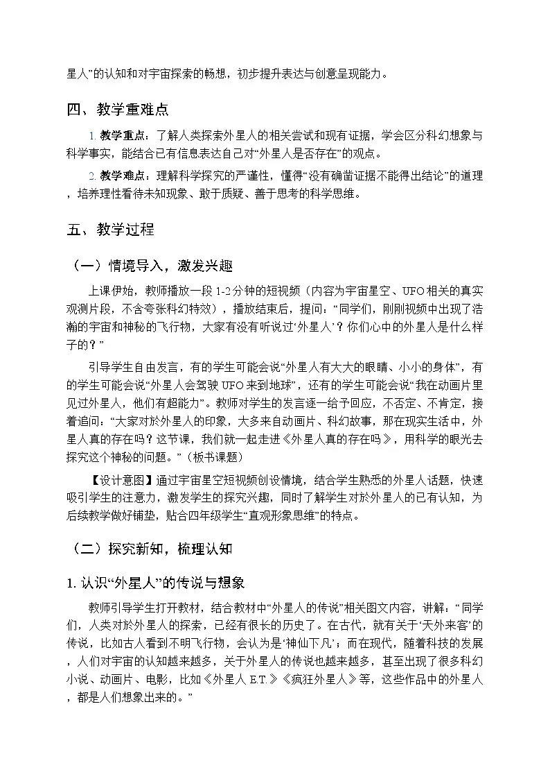 《外星人真的存在吗》教案-2025-2026学年贵州人民版（2024）小学综合实践活动四年级下册第2页