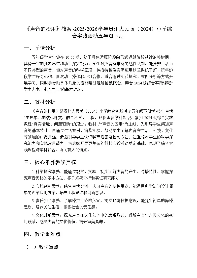 《声音的秒用》教案-2025-2026学年贵州人民版（2024）小学综合实践活动五年级下册第1页