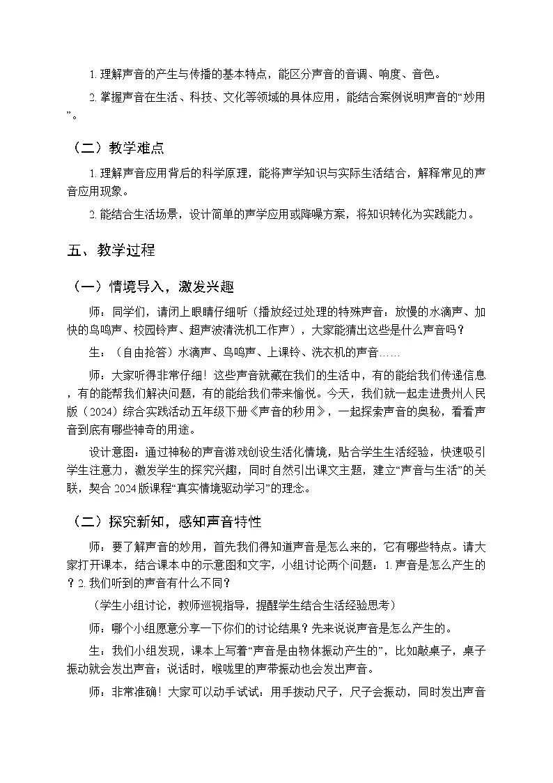 《声音的秒用》教案-2025-2026学年贵州人民版（2024）小学综合实践活动五年级下册第2页
