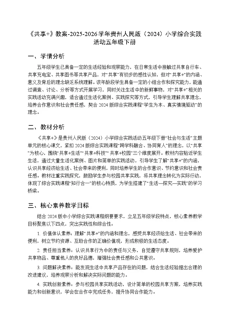 《共享+》教案-2025-2026学年贵州人民版（2024）小学综合实践活动五年级下册第1页