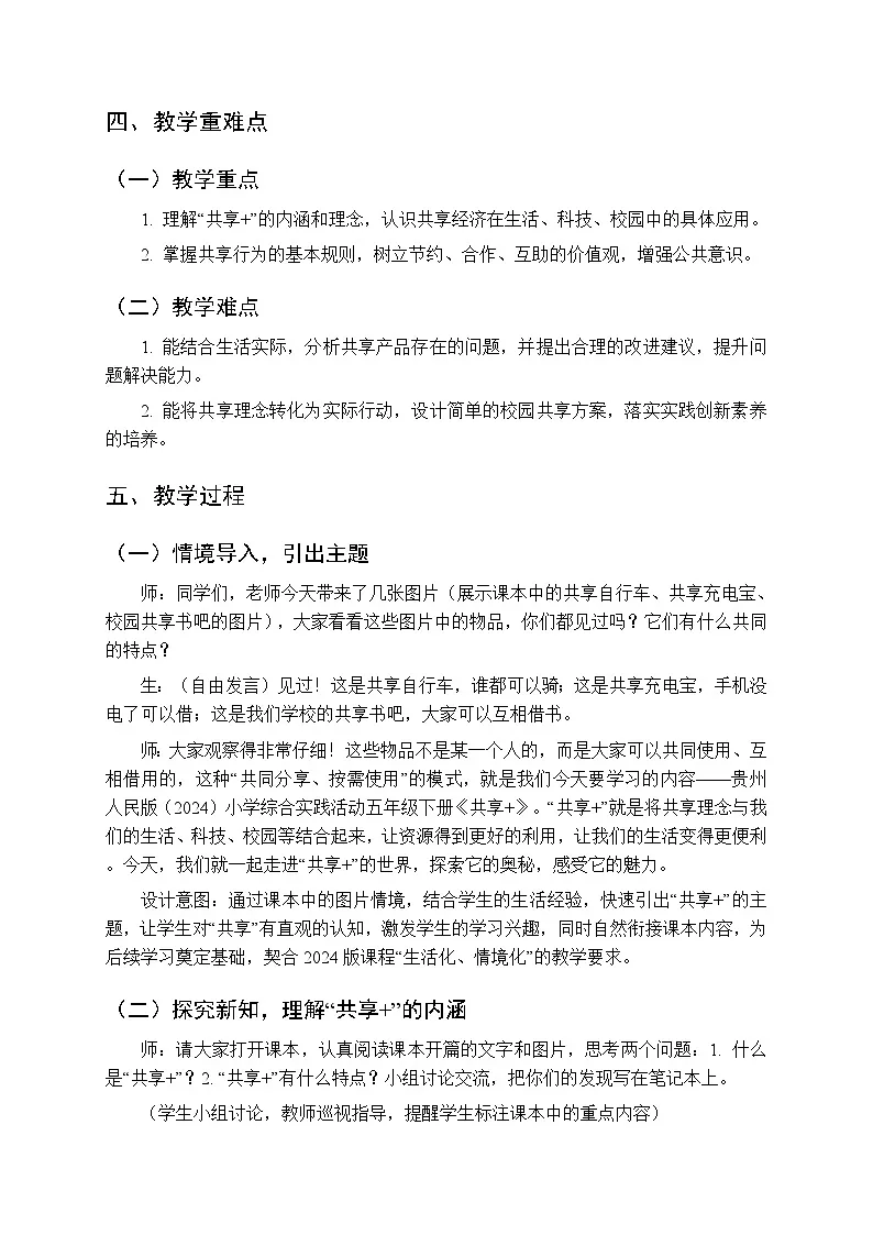 《共享+》教案-2025-2026学年贵州人民版（2024）小学综合实践活动五年级下册第2页