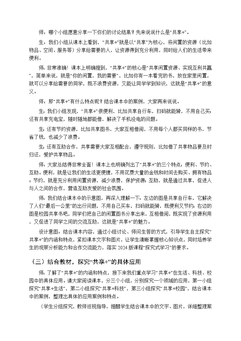 《共享+》教案-2025-2026学年贵州人民版（2024）小学综合实践活动五年级下册第3页