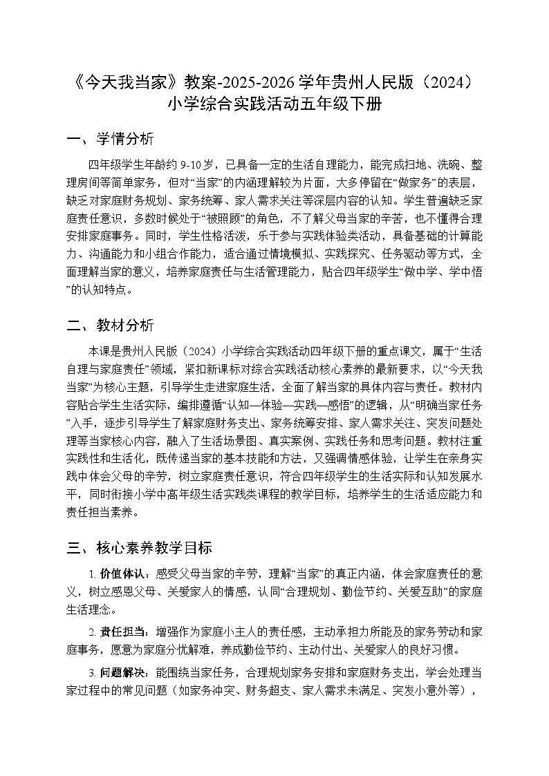 《今天我当家》教案-2025-2026学年贵州人民版（2024）小学综合实践活动五年级下册第1页