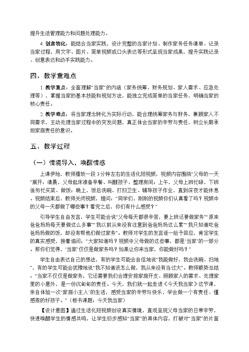 《今天我当家》教案-2025-2026学年贵州人民版（2024）小学综合实践活动五年级下册第2页