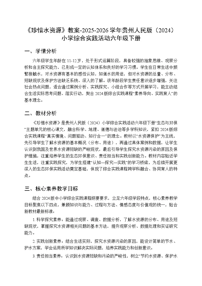 《珍惜水资源》教案-2025-2026学年贵州人民版（2024）小学综合实践活动六年级下册第1页