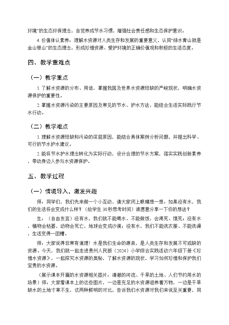 《珍惜水资源》教案-2025-2026学年贵州人民版（2024）小学综合实践活动六年级下册第2页