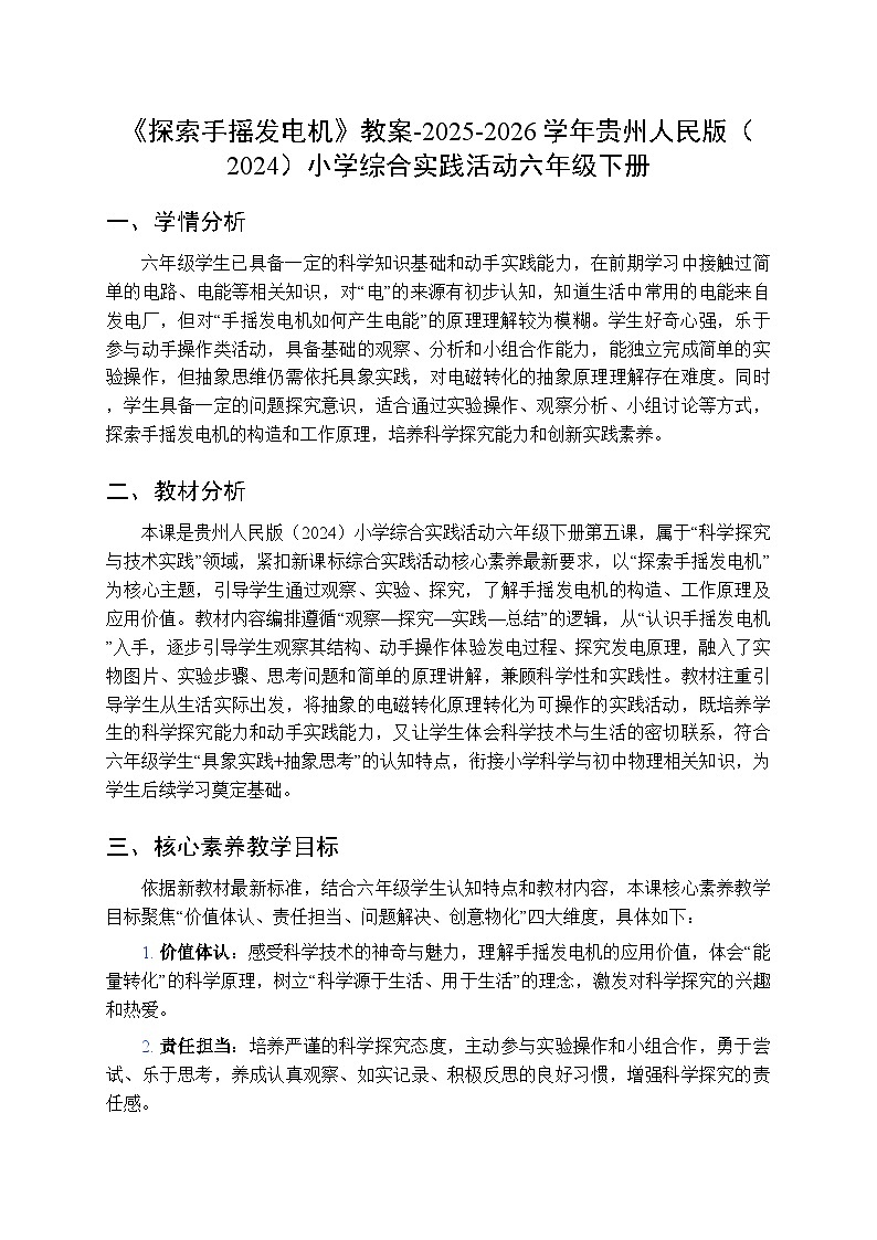 《探索手摇发电机》教案-2025-2026学年贵州人民版（2024）小学综合实践活动六年级下册第1页