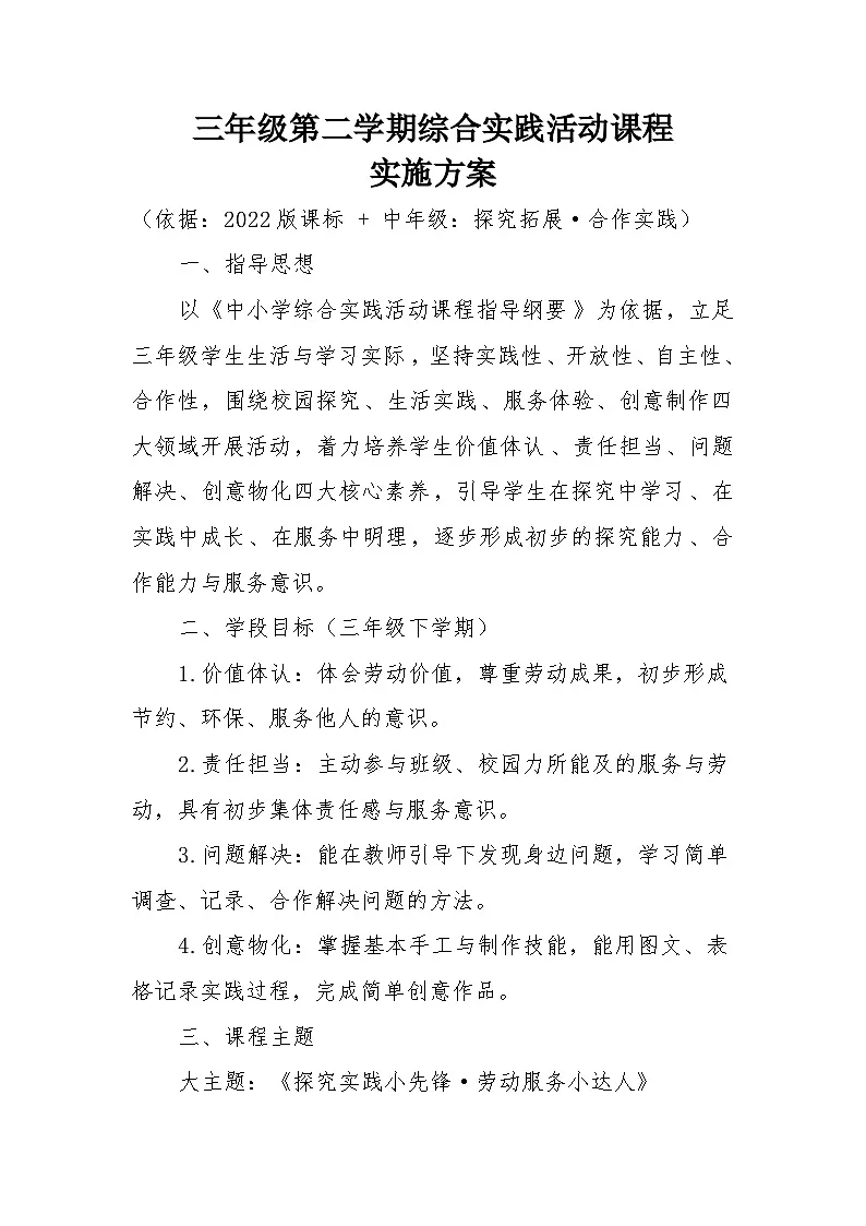 沪科.黔教版三年级下册综合实践活动课程《活动实施方案》（教案）第1页