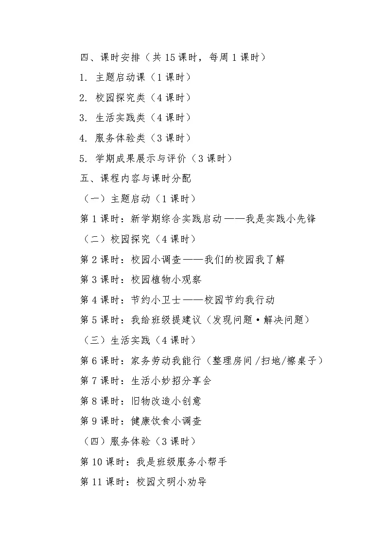 沪科.黔教版三年级下册综合实践活动课程《活动实施方案》（教案）第2页