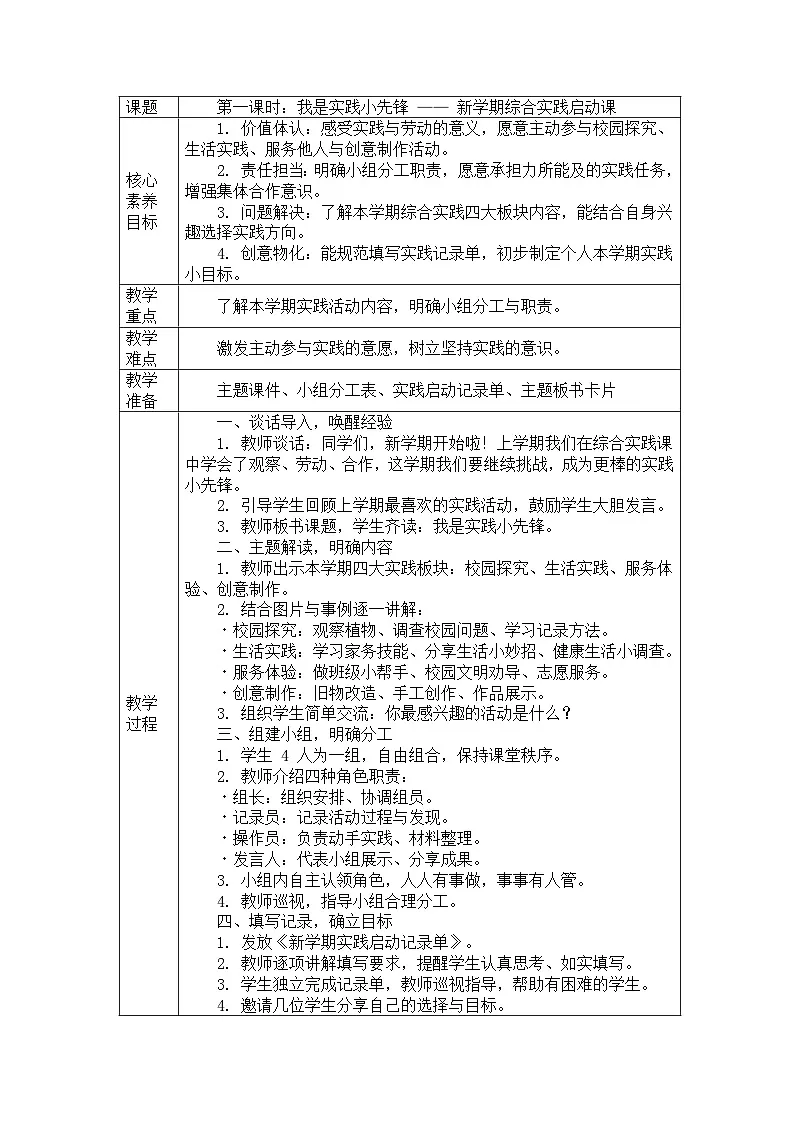 沪科黔教版三年级下综合实践活动课程第一课时《我是实践小先锋》教案+活动记录表（表格式））第1页
