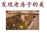 16發(fā)現老房子的美 課件