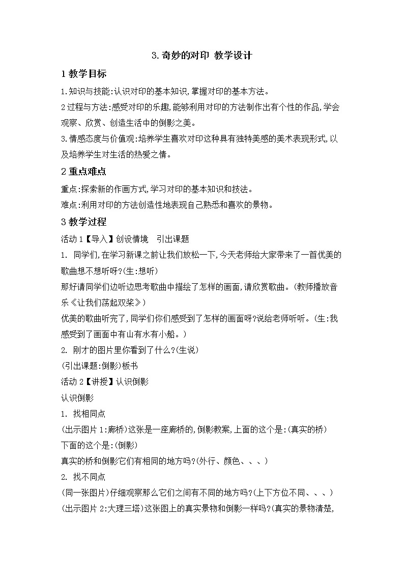 美术三年级上冀美版3.奇妙的对印 课件+教案01