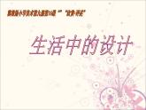 冀美版美術(shù)五年級(jí)上冊(cè) 16.生活中的設(shè)計(jì) 課件+教案+素材