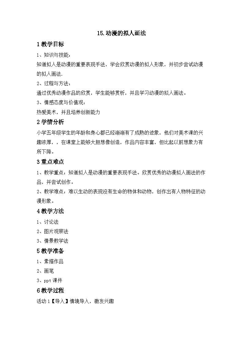 冀美版美术五年级上册 15.动漫的拟人画法 教案01