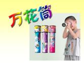 三年级上册美术：2《万花筒》 人教新课标 课件
