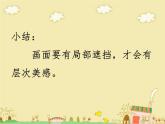 三年级上册美术：4《前前后后》 人教新课标 课件
