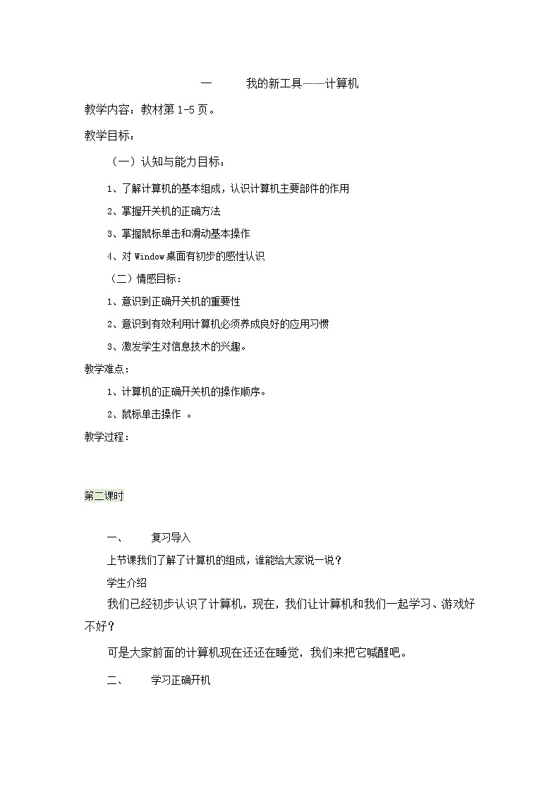 冀教版小学信息技术三年级第一课我的新工具教案第1页