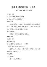 信息技术冀教版一 我的新工具——计算机教案及反思