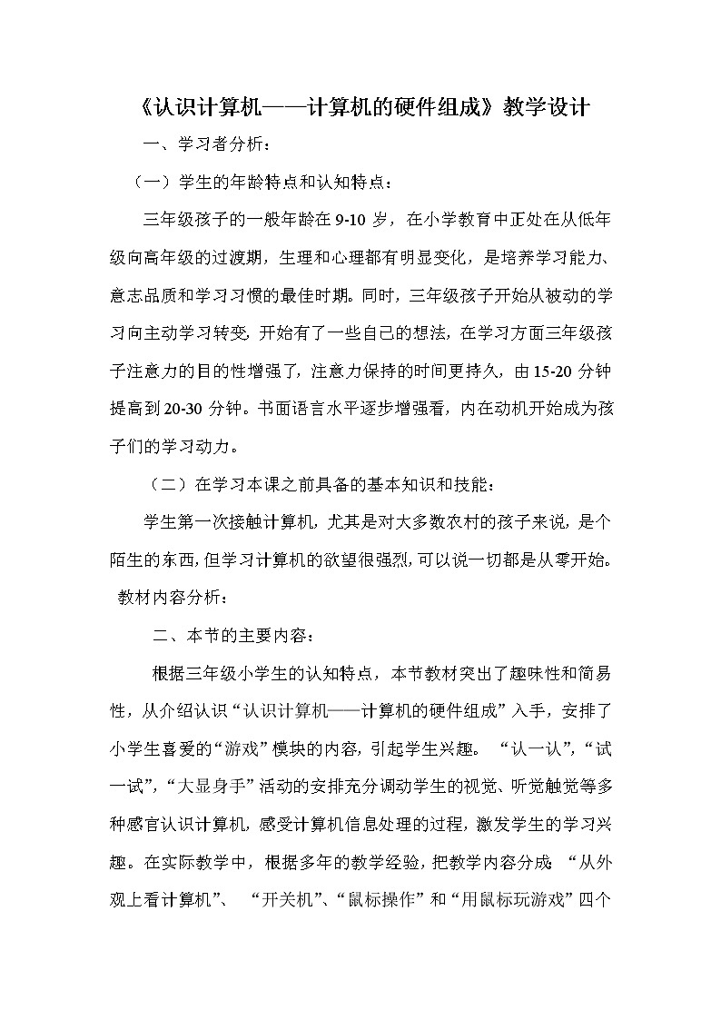 冀教版小学信息技术三年级第一课我的新工具教案（分析）第1页