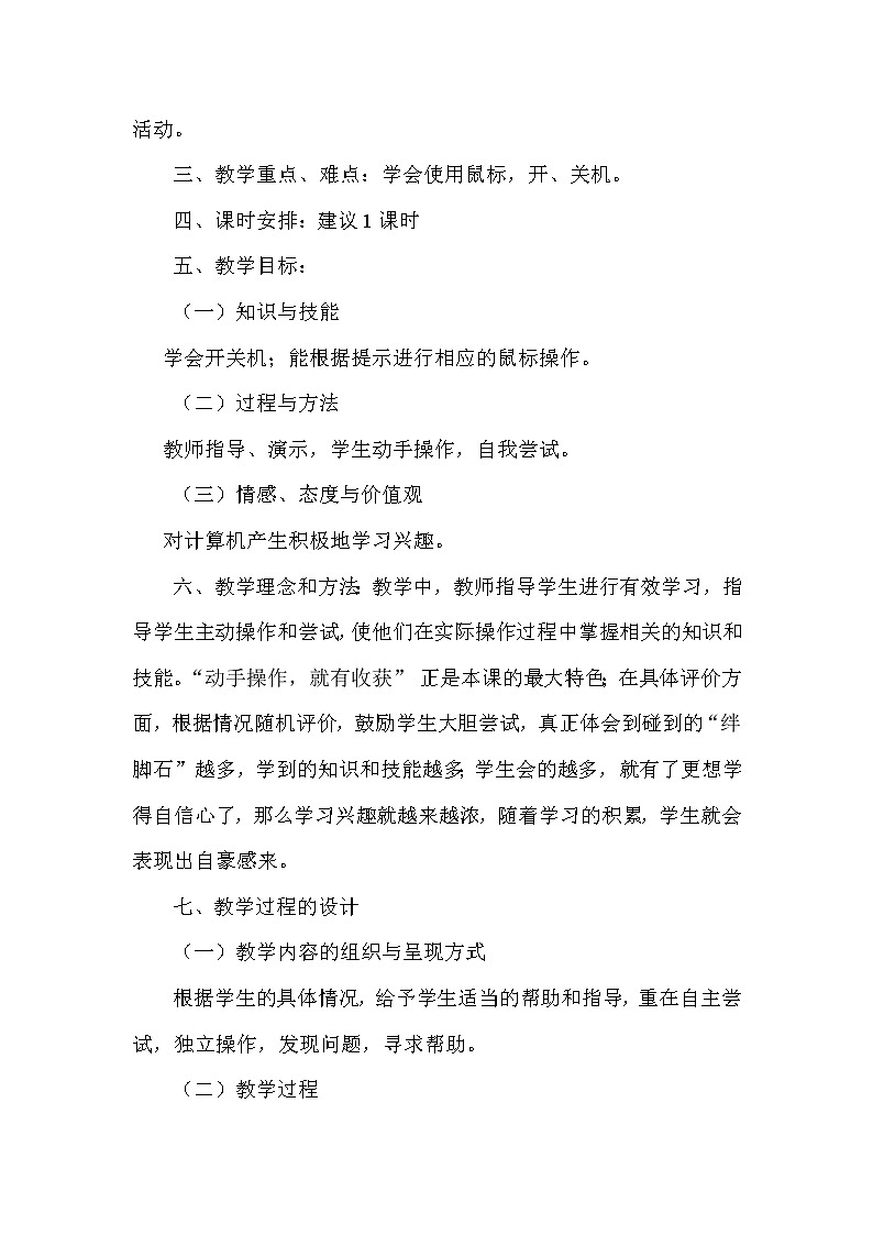 冀教版小学信息技术三年级第一课我的新工具教案（分析）第2页