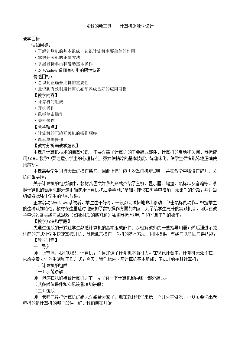 冀教版小学信息技术我的新工具——计算机教学设计01