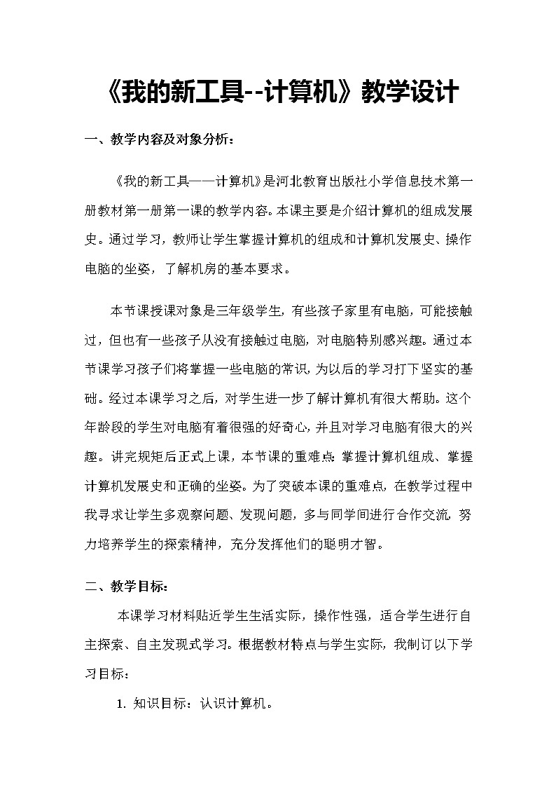 冀教版小学信息技术我的新工具——计算机教学设计+反思第1页