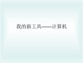 冀教版小学信息技术三年级第一课我的新工具 ppt