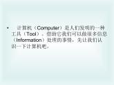 冀教版小学信息技术三年级第一课我的新工具 ppt