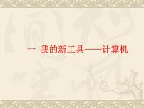 信息技术三年级上册一 我的新工具——计算机图文ppt课件