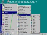 冀教版小学信息技术三年级第二课画大熊猫PPT课件PPT
