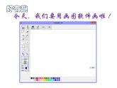 冀教版小学信息技术三年级第二课画大熊猫PPT（7图）课件PPT