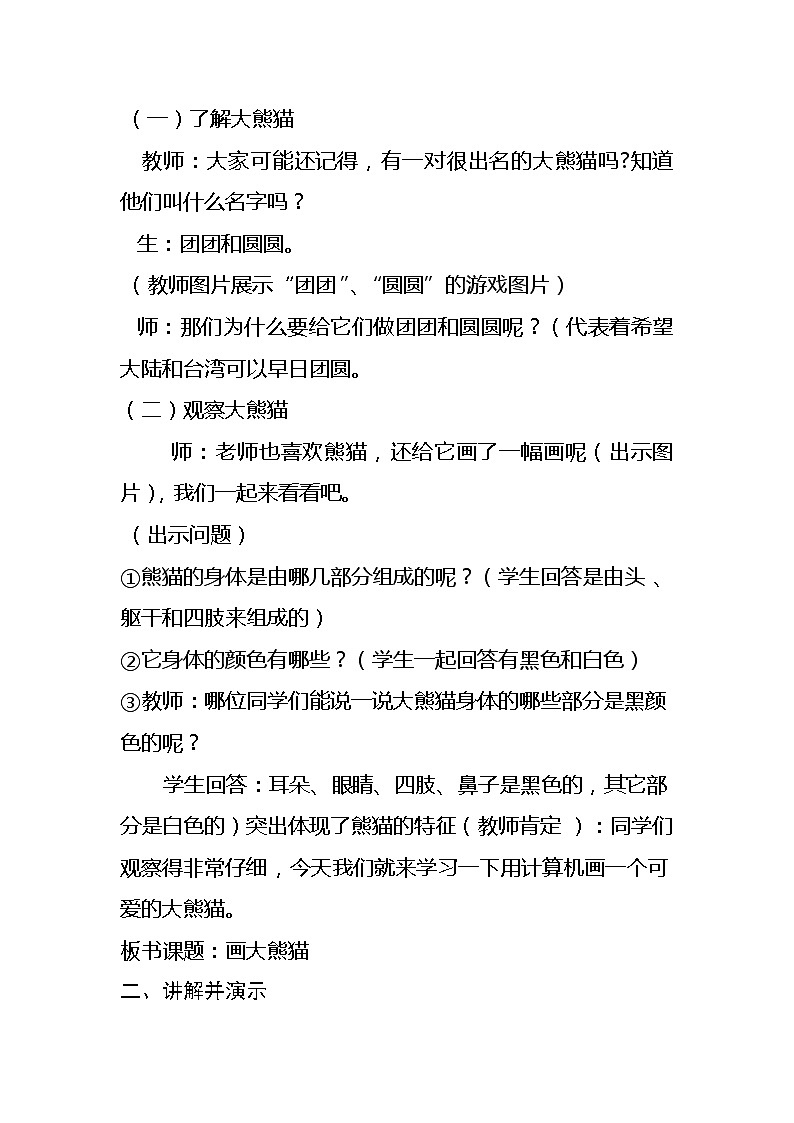 冀教版小学信息技术三年级第二课画大熊猫详案逐字稿教案02