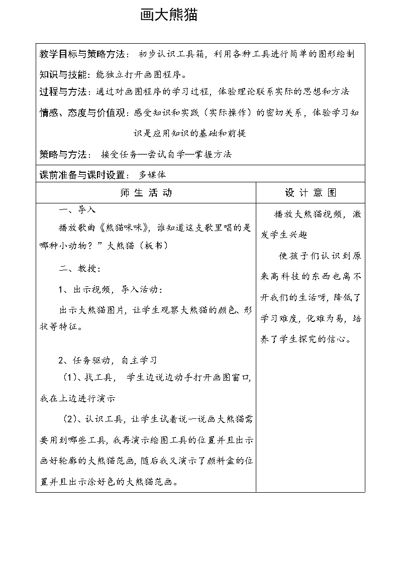 冀教版小学信息技术三年级第二课画大熊猫+表格板书教案01