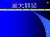 冀教版小学信息技术三年级第二课画大熊猫PPT（多图）课件PPT