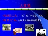 冀教版小学信息技术三年级第二课画大熊猫PPT（多图）课件PPT